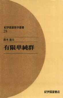 有限単純群 (紀伊国屋数学叢書)