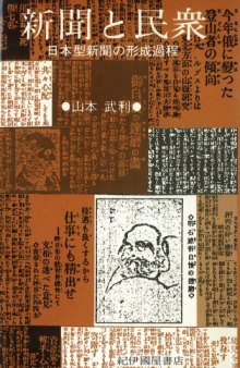 新聞と民衆―日本型新聞の形成過程 (精選復刻紀伊国屋新書)