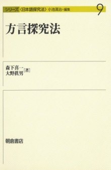 方言探究法 (シリーズ日本語探究法)