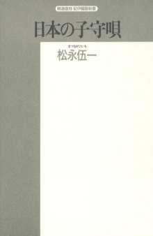 日本の子守唄―民俗学的アプローチ (精選復刻紀伊国屋新書)