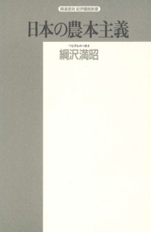 日本の農本主義 (精選復刻紀伊国屋新書)