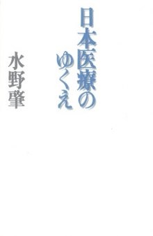 日本医療のゆくえ