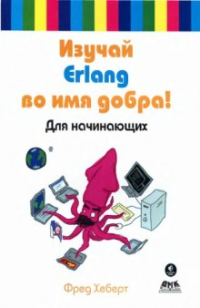 Изучай Erlang во имя добра