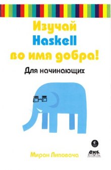 Изучай Haskell во имя добра!