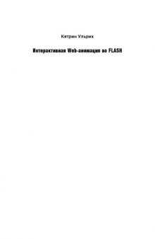 Интерактивная Web-анимация во Flash