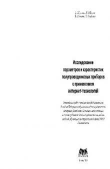 Исследование параметров и характеристик полупроводниковых приборов