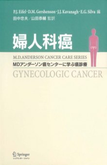 婦人科癌―MDアンダーソン癌センターに学ぶ癌診療