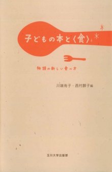 子どもの本と〈食〉物語の新しい食べ方