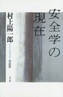 安全学の現在―村上陽一郎対談集