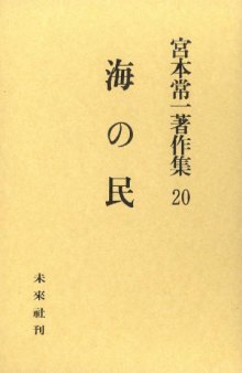 宮本常一著作集 20