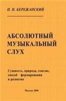 Абсолютный музыкальный слух (сущность, природа, генезис, способ формирования и развития)