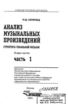 Анализ музыкальных произведений  Структуры то­нальной музыки  Учеб. пособие для студ. высш. учеб. зав.