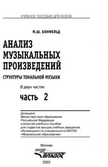 Анализ музыкальных произведений  Структуры тональной музыки  Учеб. пособие для студ. высш. учеб. за ведений  В 2 ч.