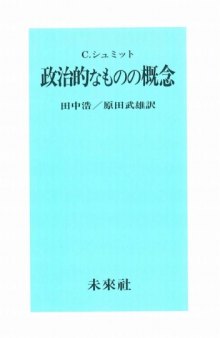 政治的なものの概念