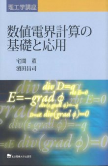 数値電界計算の基礎と応用 (理工学講座)