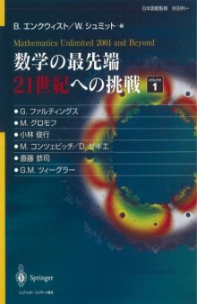 数学の最先端 21世紀への挑戦〈volume 1〉