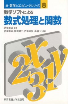 数学ソフトによる数式処理と関数 (新・数学とコンピュータシリーズ)