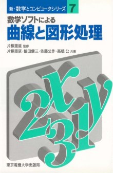 数学ソフトによる曲線と図形処理 (新・数学とコンピュータシリーズ)