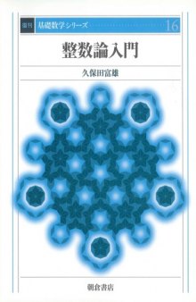 整数論入門 (基礎数学シリーズ)