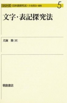 文字・表記探究法 (シリーズ日本語探究法)