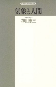 気象と人間―生気象学入門 (精選復刻紀伊国屋新書)