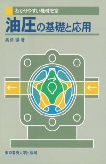 油圧の基礎と応用 (わかりやすい機械教室)