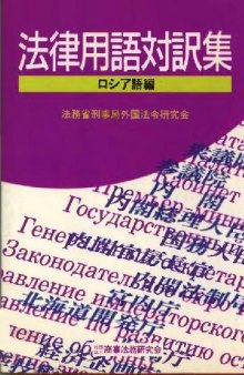 法律用語に日露翻訳者ガイド