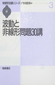 波動と非線形問題30講 (物理学30講シリーズ)