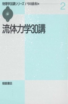 流体力学30講 (物理学30講シリーズ)