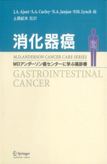 消化器癌 (MDアンダーソン癌センターに学ぶ癌診療)