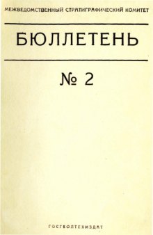 Бюллетень Межведомственного стратиграфического комитета. Вып. 2