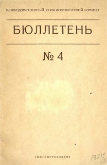 Бюллетень Межведомственного стратиграфического комитета. Вып. 4.