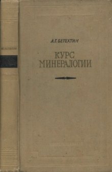 Курс минералогии