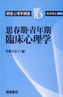 思春期・青年期臨床心理学 (朝倉心理学講座)