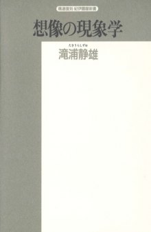 想像の現象学 (精選復刻紀伊国屋新書)