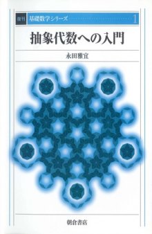 抽象代数への入門 (基礎数学シリーズ)