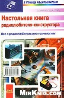 Настольная книга радиолюбителя-конструктора