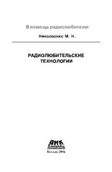 Настольная книга радиолюбителя-конструктора: [все о радиолюбит. технологиях]