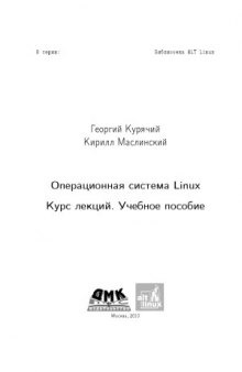 Операционная система Linux Курс лекций