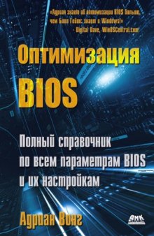 Оптимизация BIOS: полный справочник по всем параметрам BIOS и их настройкам