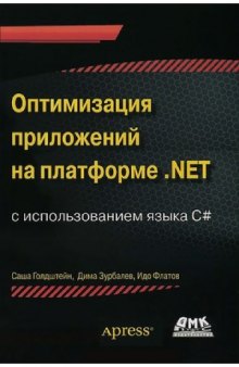 Оптимизация приложений на платформе .NET