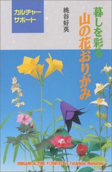 山の花おりがみ : 暮しを彩る / Yama no hana origami : kurashi o irodoru