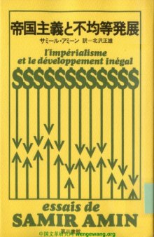 帝国主義と不均等発展  