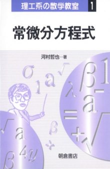 常微分方程式 (理工系の数学教室)