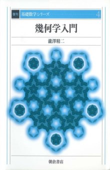 幾何学入門 (基礎数学シリーズ)