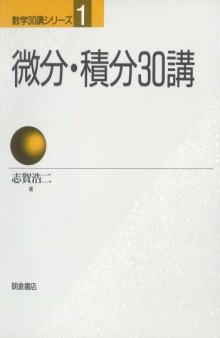 微分・積分30講 (数学30講シリーズ)