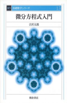 微分方程式入門 (基礎数学シリーズ)