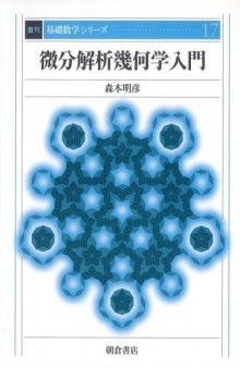 微分解析幾何学入門 (基礎数学シリーズ)