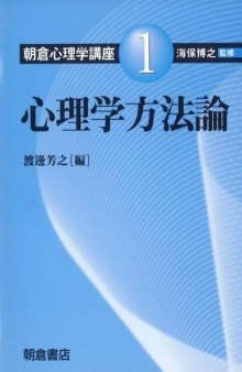 心理学方法論 (朝倉心理学講座)