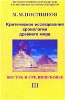 Критическое исследование хронологии древнего мира: В 3 тт: Восток и средневековье